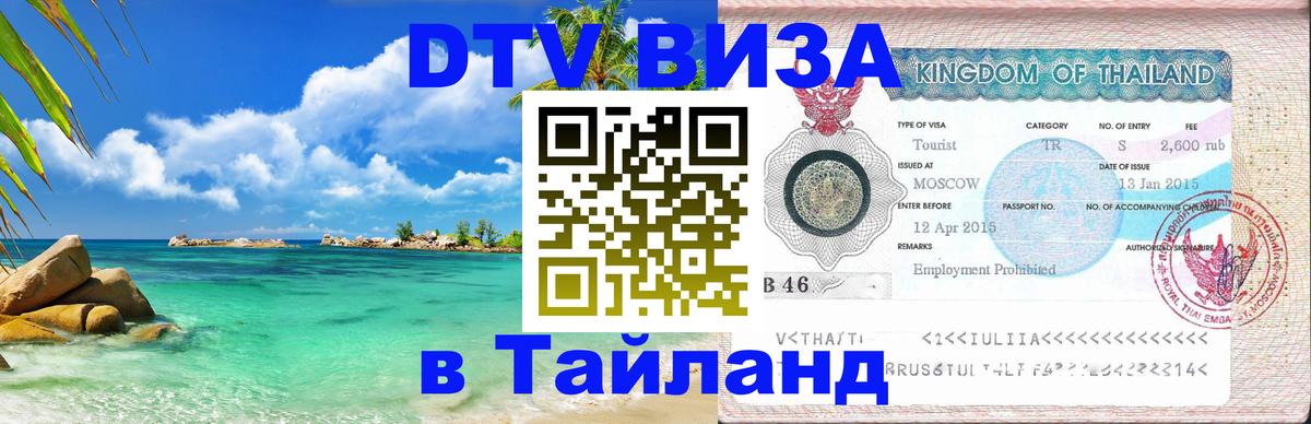 Оформить DTV визу в Тайланд 