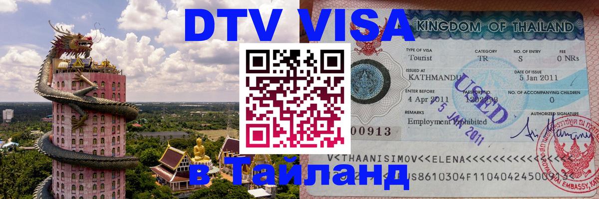 DTV Visa Тайланд купить Богота 